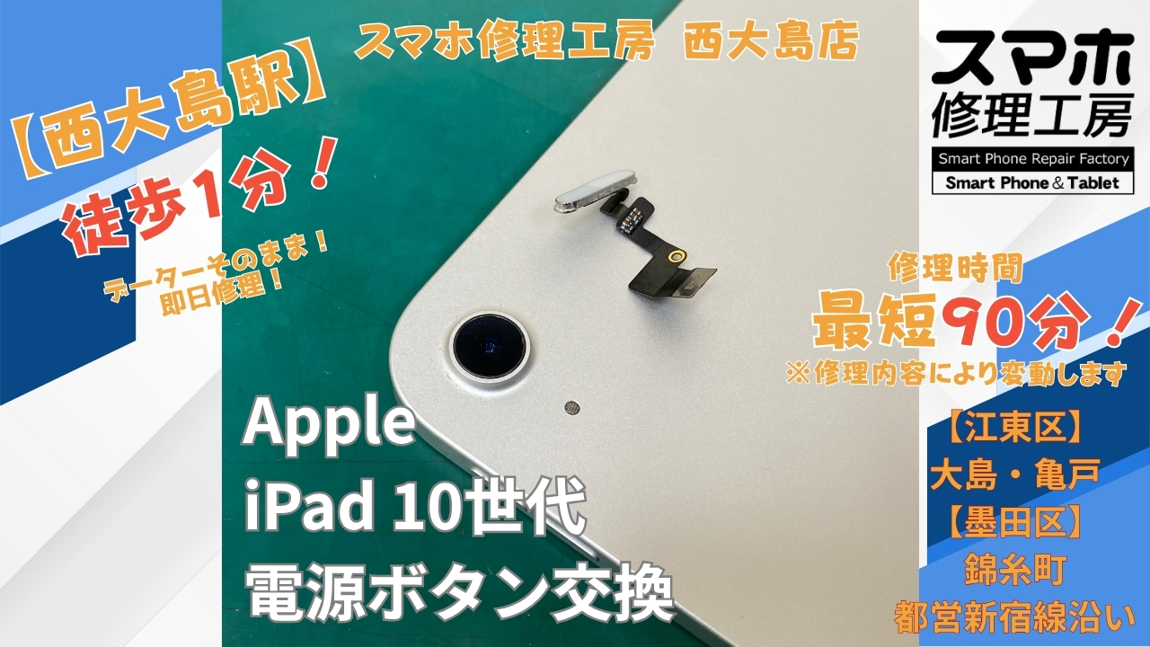 iPad（第10世代）の電源ボタンが押せない症状を電源ボタン交換｜スマホ修理工房 西大島店